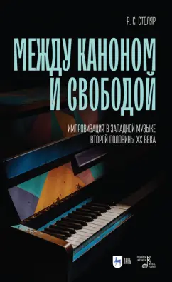 Роман Столяр: Между каноном и свободой. Импровизация в западной музыке второй половины XX века. Учебное пособие