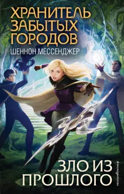 Шеннон Мессенджер: Зло из прошлого