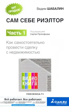 Вадим Шабалин: Сам себе риэлтор. Как самостоятельно провести сделку с недвижимостью. Часть 1