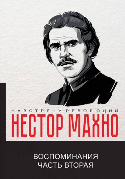 Нестор Махно: Воспоминания. Часть 2