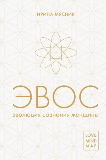 Ирина Мясник: Эволюция сознания женщины