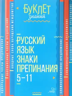 Ирина Стронская: Русский язык. Знаки препинания. 5-11 класс