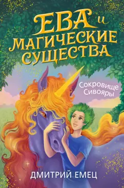 Дмитрий Емец: Сокровище Сивояры