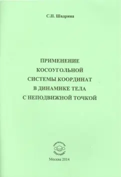София Шадрина: Применение косоугольной системы координат в динамике