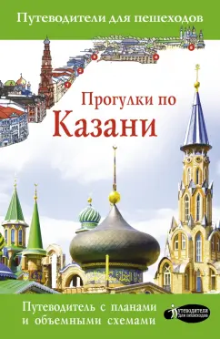 Надежда Корнеева: Прогулки по Казани