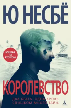 Ю Несбё: Королевство