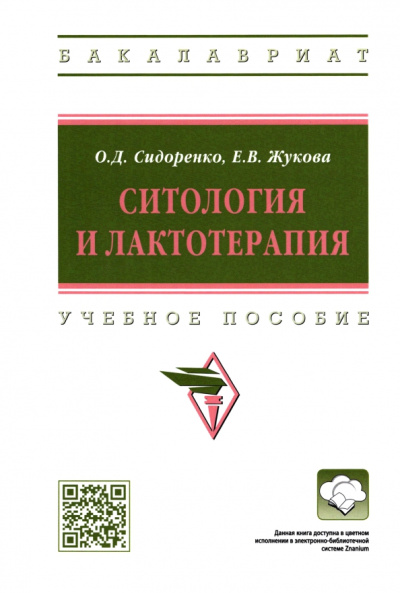 Сидоренко, Жукова: Ситология и лактотерапия. Учебное пособие