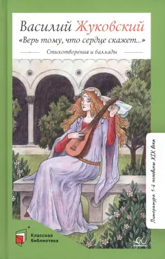 Василий Жуковский: Верь тому, что сердце скажет…