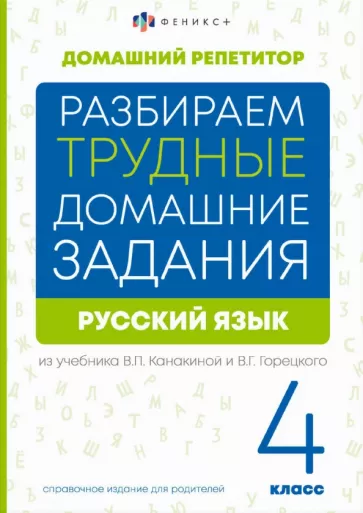 Марина Енжевская: Русский язык. 4 класс. Разбираем трудные домашние задания. Справочное издание для родителей