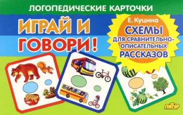 Екатерина Куцина: Карточки. Играй и говори! Схемы для сравнительно-описательных рассказов