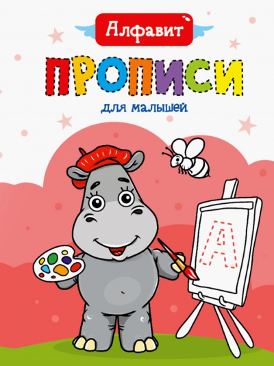 Прописи для малышей. Алфавит