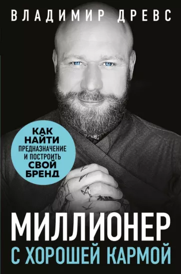 Владимир Древс: Миллионер с хорошей кармой. Как найти предназначение и построить свой бренд