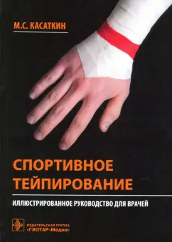 Михаил Касаткин: Спортивное тейпирование. Иллюстрированное руководство для врачей