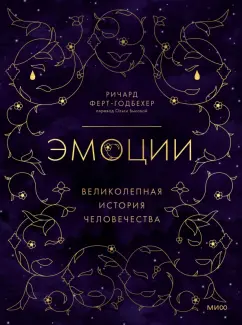 Ричард Ферт-Годбехер: Эмоции. Великолепная история человечества