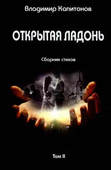 Владимир Капитонов: Открытая ладонь. Том II. Сборник стихов