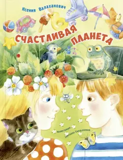 Ксения Валаханович: Счастливая планета
