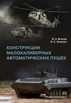 Власов, Зеленко: Конструкции малокалиберных автоматических пушек. Учебник