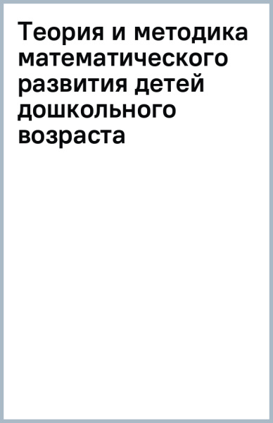 Марина Стожарова: Теория и методика математического развития детей дошкольного возраста