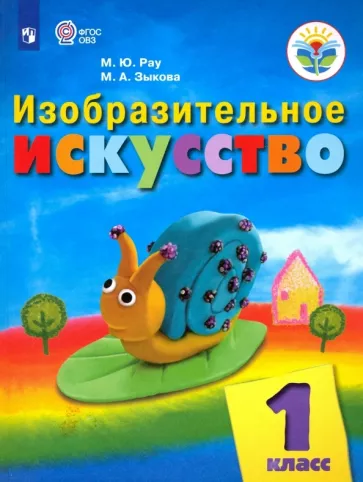 Рау, Зыкова: Изобразительное искусство. 1 класс. Учебник. Адаптированные программы. ФГОС ОВЗ