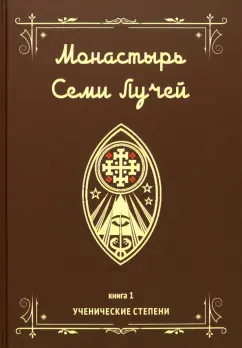 Майкл Бертье: Монастырь семи лучей. Ученические степени. Книга 1