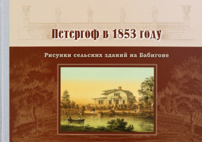 М. Платонова: Петергоф в 1853 году. Рисунки сельских зданий на Бабигоне