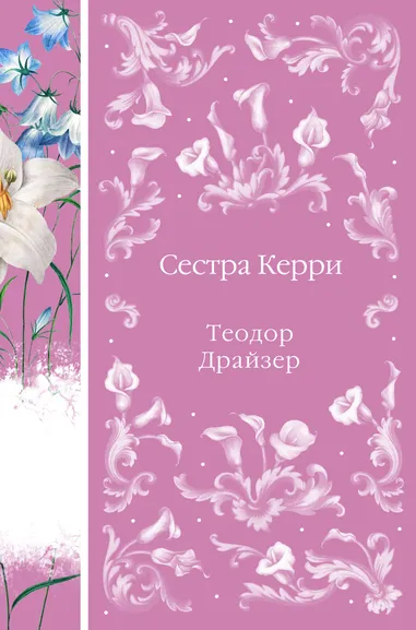 Драйзер Теодор: Сестра Керри