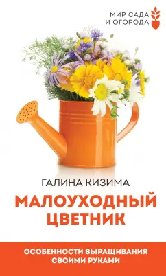 Галина Кизима: Малоуходный цветник. Особенности выращивания своими руками