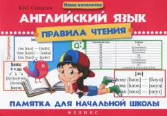 Валерий Степанов: Английский язык. Правила чтения. Памятка для начальной школы