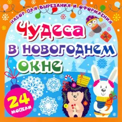 Набор для вырезания и оформления Чудеса в новогоднем окне. 24 модели