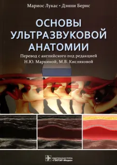 Лукас, Бернс: Основы ультразвуковой анатомии. Руководство