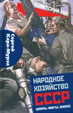 Сергей Кара-Мурза: Народное хозяйство СССР:  цифры, факты, анализ