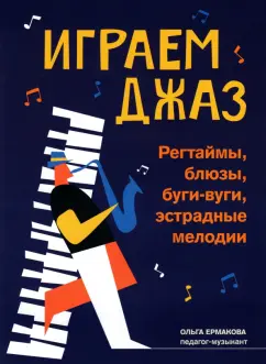 Ольга Ермакова: Играем джаз. Регтаймы, блюзы, буги-вуги, эстрадные мелодии