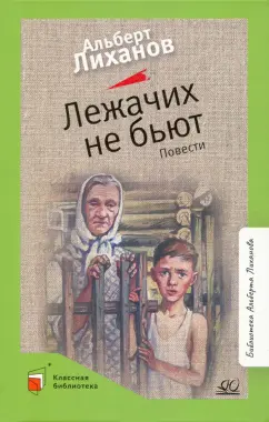 Альберт Лиханов: Лежачих не бьют. Повести