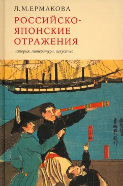 Людмила Ермакова: Российско-японские отражения. История, литература, искусство
