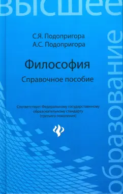 Подопригора, Волкова, Подопригора: Философия:  справочное пособие