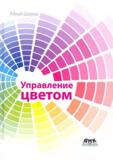 Абхай Шарма: Управление цветом. Работа с цветом от камеры к дисплею - и до печати