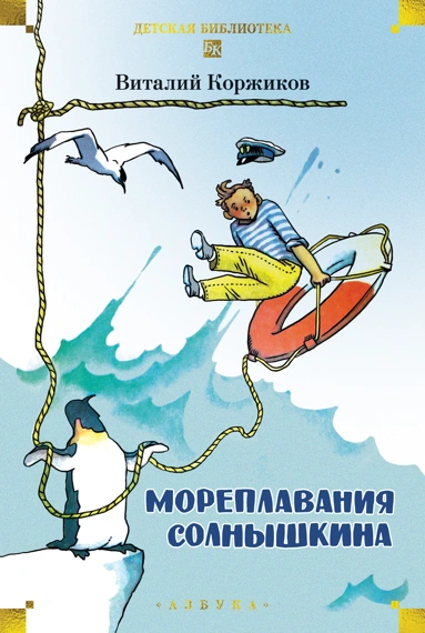 Виталий Коржиков: Мореплавания Солнышкина
