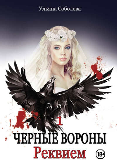Ульяна Соболева: Реквием
