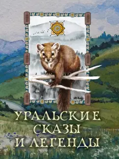 Мамин-Сибиряк, Даль, Немирович-Данченко: Уральские сказы и легенды