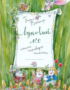 Борис Вайнер: Луковый лес