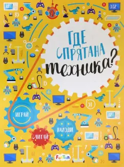 Татьяна Маслова: Где спрятана техника? Виммельбух