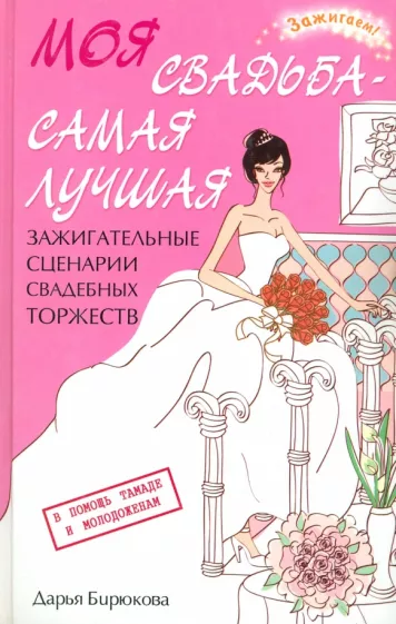 Дарья Бирюкова: Моя свадьба - самая лучшая! Зажигательные сценарии свадебных торжеств