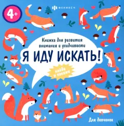 Книжка-картинка Я иду искать. Для девчонок