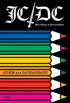 Жан-Шарль де Кастельбажак. Альбом для раскрашивания