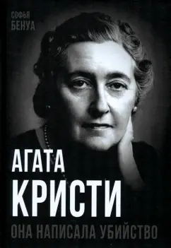 Софья Бенуа: Агата Кристи. Она написала убийство