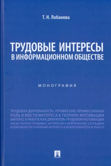 Татьяна Лобанова: Трудовые интересы в информационном обществе. Монография