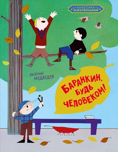 Валерий Медведев: Баранкин, будь человеком!