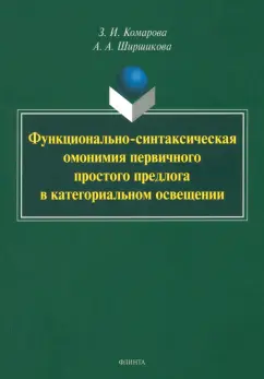 Комарова, Ширшикова: Функционально-синтаксическая омонимия первичного простого предлога в категоральном освещ. Монография