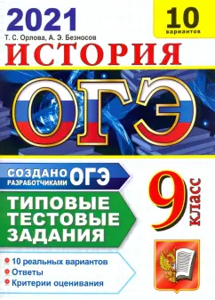Орлова, Безносов: ОГЭ-2021 Истори. Типовые тестовые задания. 10 вариантов