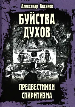 Александр Аксаков: Буйства духов, или Предвестники спиритизма